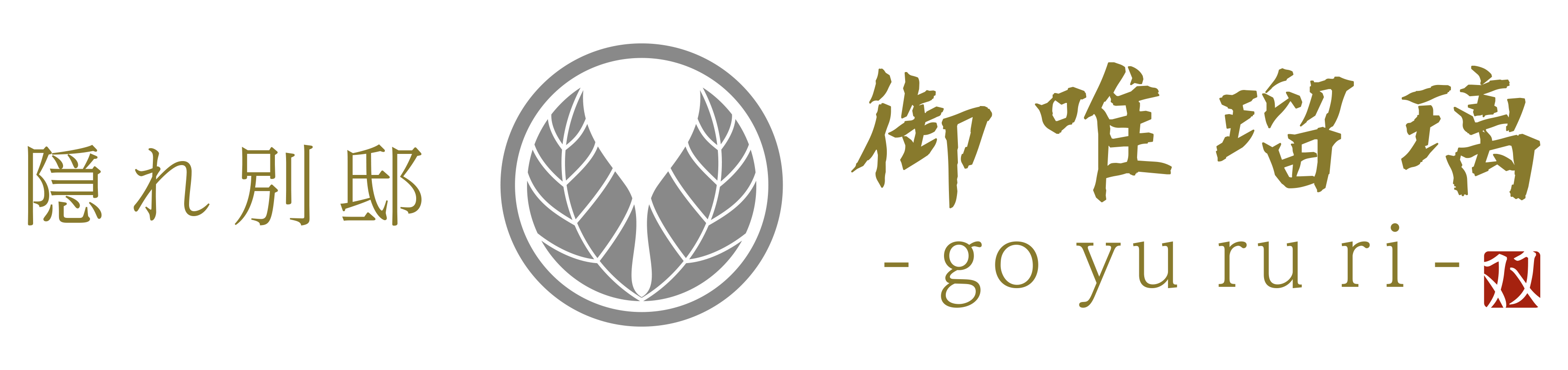 別荘を探すなら御唯瑠璃(ごゆるり)-goyururi- logo