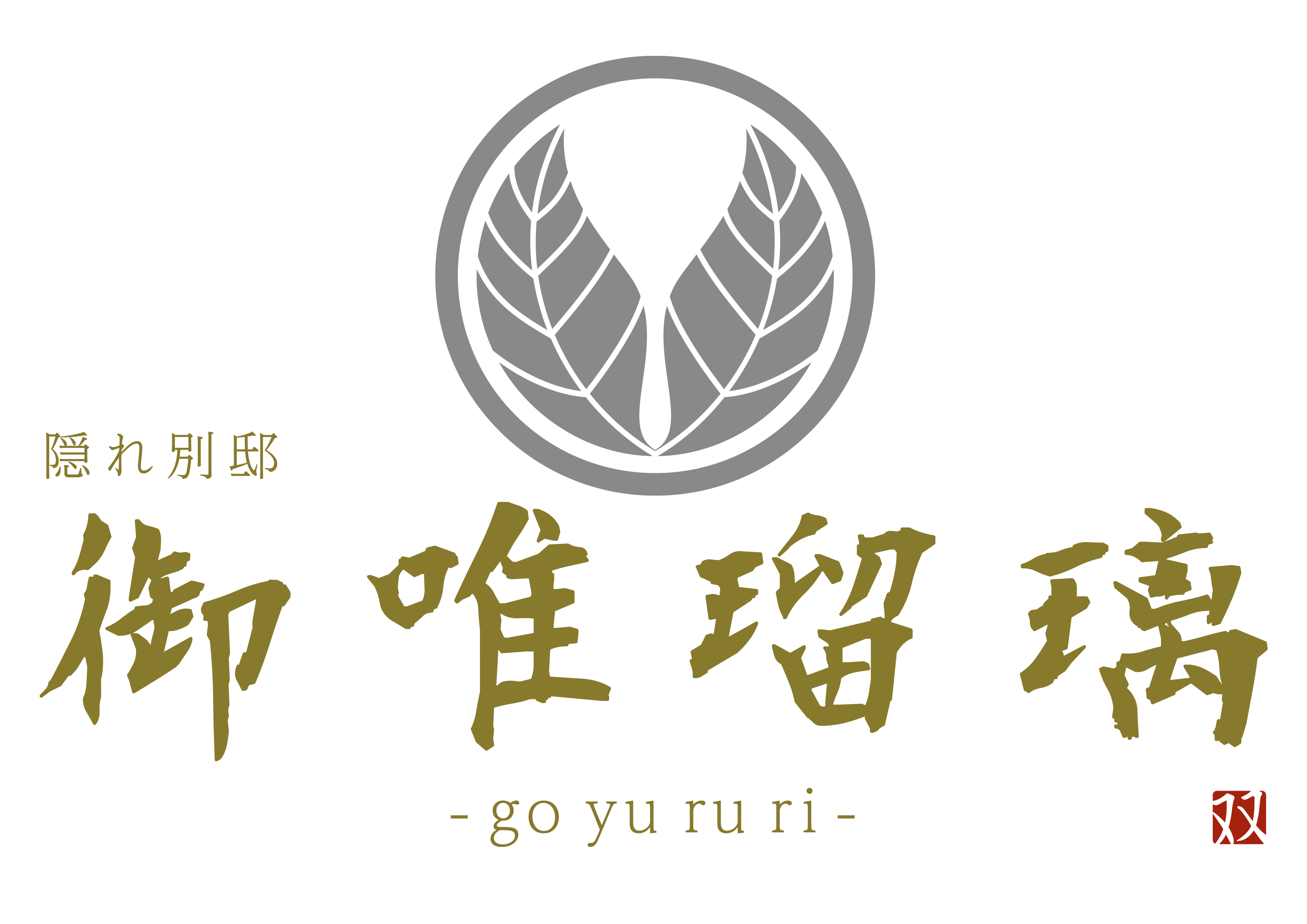 別荘を探すなら御唯瑠璃(ごゆるり)-goyururi- logo